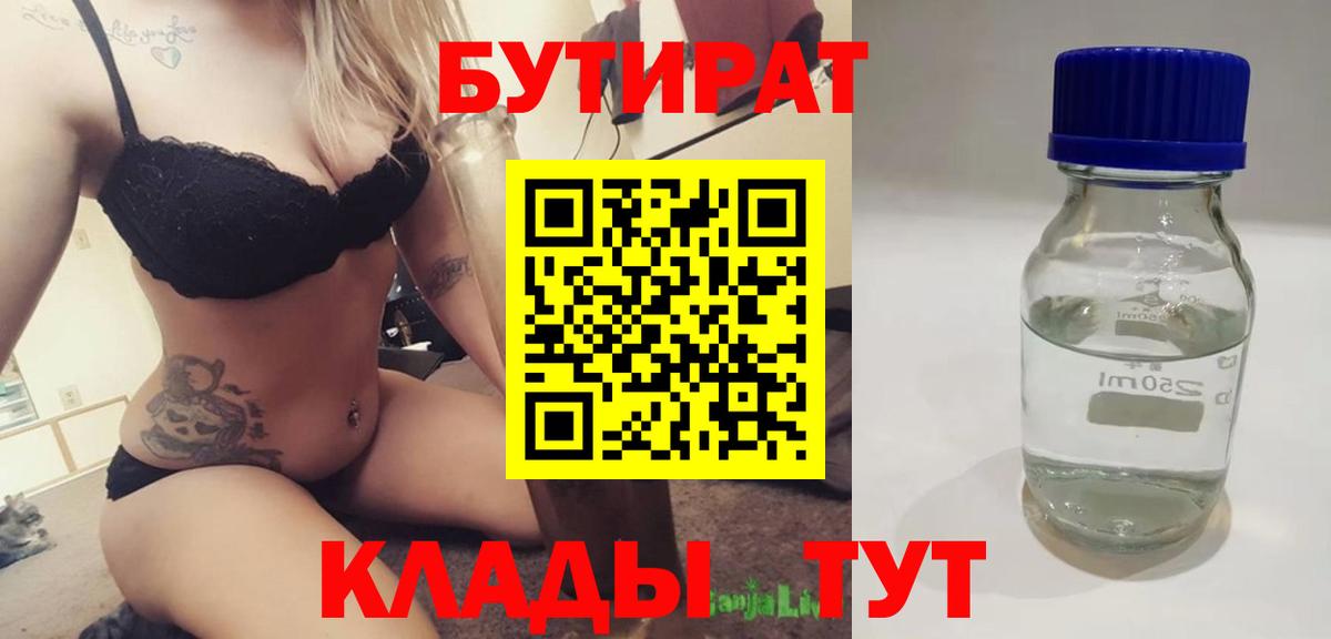 Бутират 1.4BDO  Вход с VPN  Тюмень 