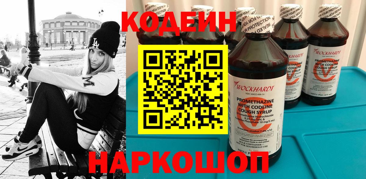 Кодеин напиток Lean (лин)  Вход с VPN  Тюмень 